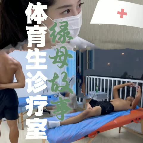 绿母体育生诊疗室-女神之家